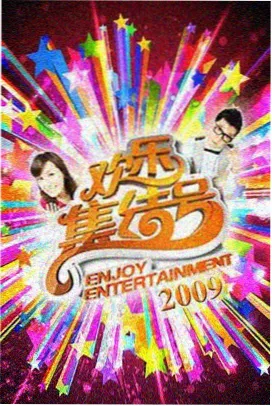 久艹在线视频音乐综艺声浪计划在线观看